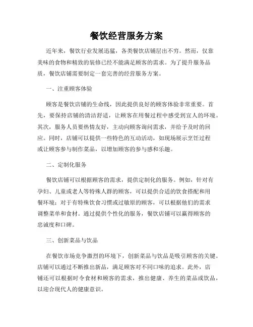 餐饮经营服务方案