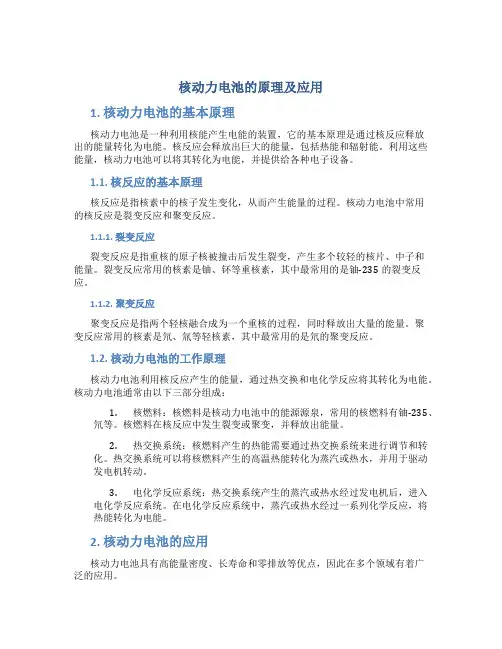 核动力电池的原理及应用