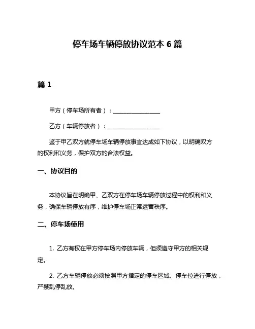 停车场车辆停放协议范本6篇