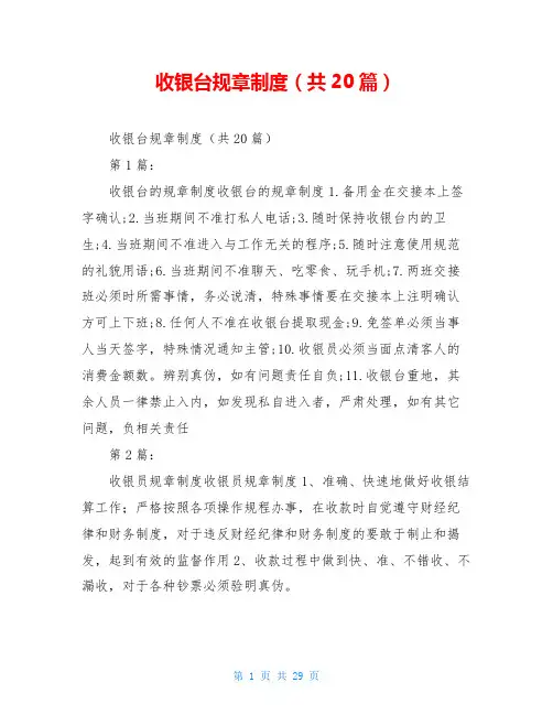 收银台规章制度(共20篇)