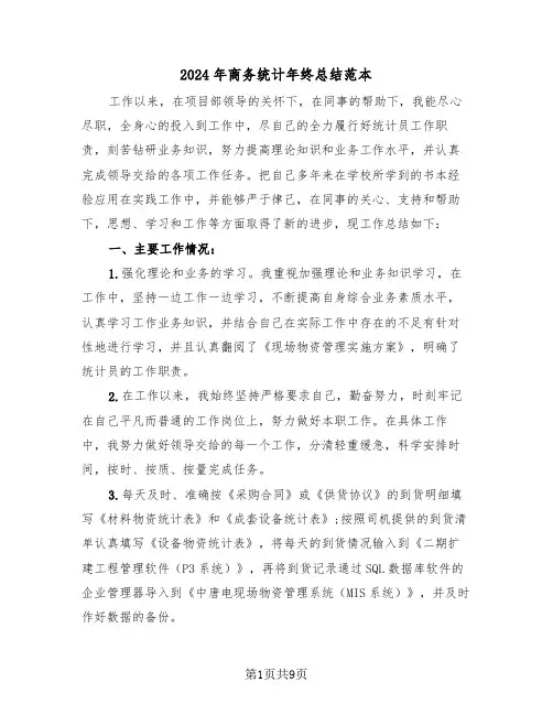 2024年商务统计年终总结范本（4篇）