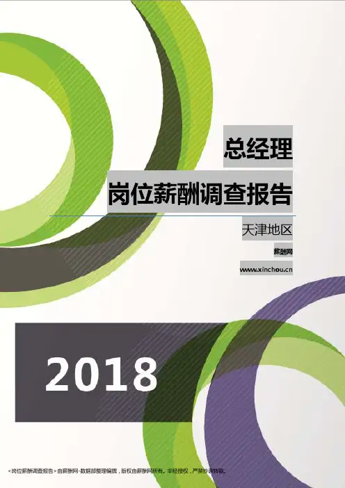 2018天津地区总经理职位薪酬报告
