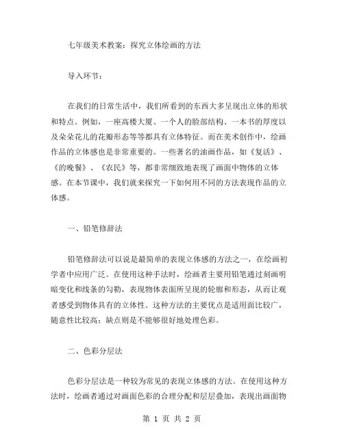 七年级美术教案：探究立体绘画的方法