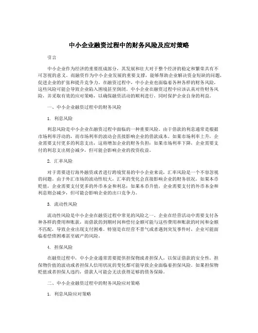 中小企业融资过程中的财务风险及应对策略