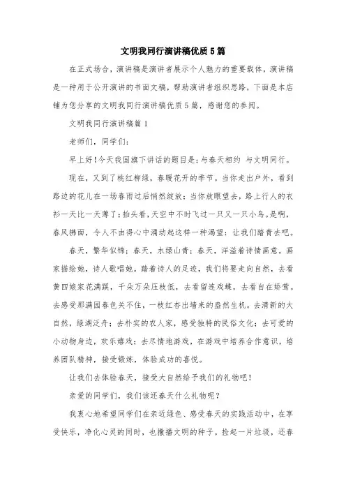 文明我同行演讲稿优质5篇