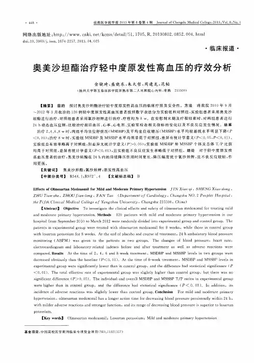 奥美沙坦酯治疗轻中度原发性高血压的疗效分析