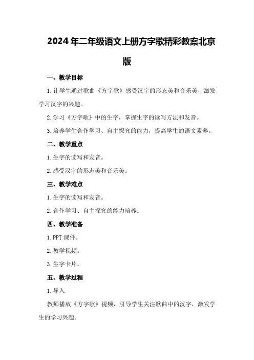 2024年二年级语文上册方字歌精彩教案北京版
