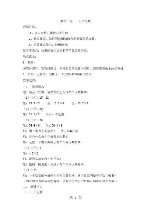 二年级上数学教学设计数学广场点图与数_沪教版-word文档资料