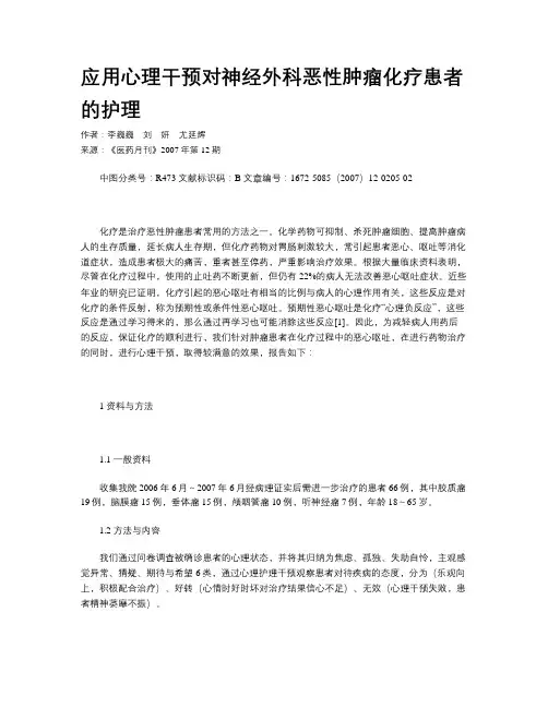 应用心理干预对神经外科恶性肿瘤化疗患者的护理