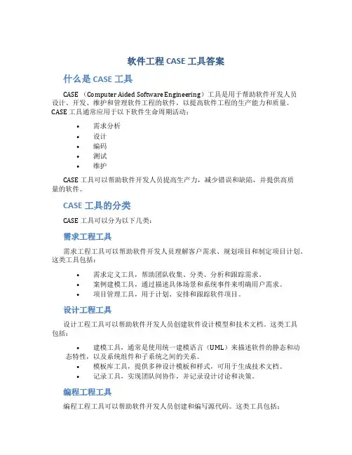 软件工程CASE工具答案