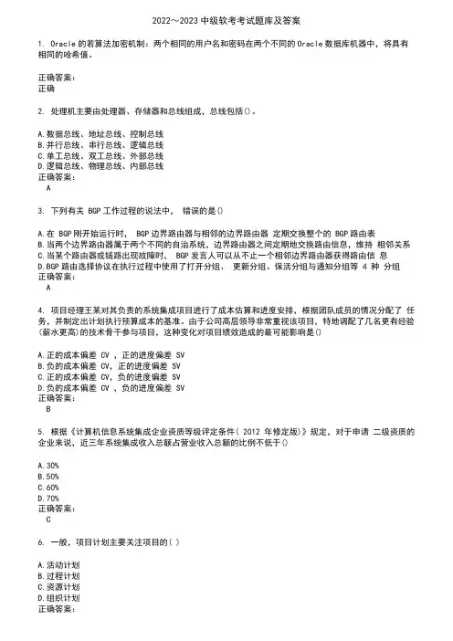 2022～2023中级软考考试题库及答案参考27