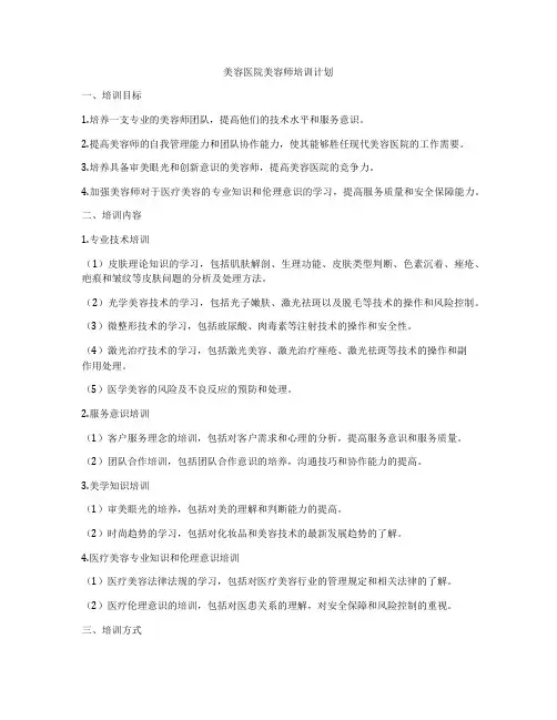 美容医院美容师培训计划