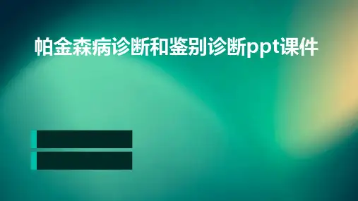 帕金森病诊断和鉴别诊断PPT课件