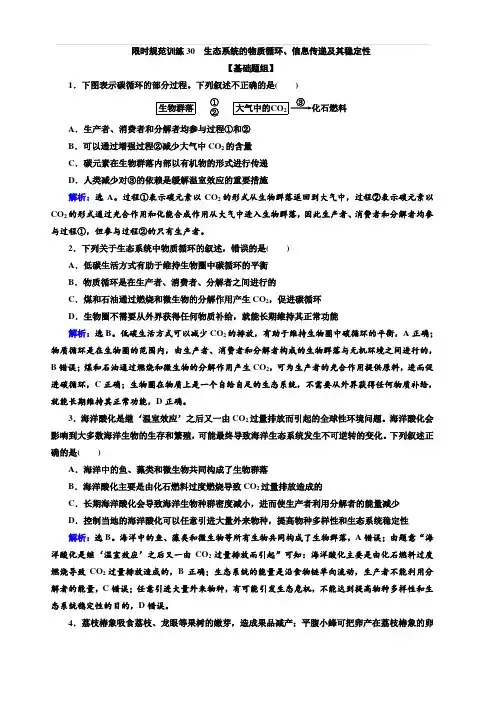 2020高考生物人教版一轮复习练习：第30讲限时规范训练30 生态系统的物质循环、信息传递及其稳定性 含解析