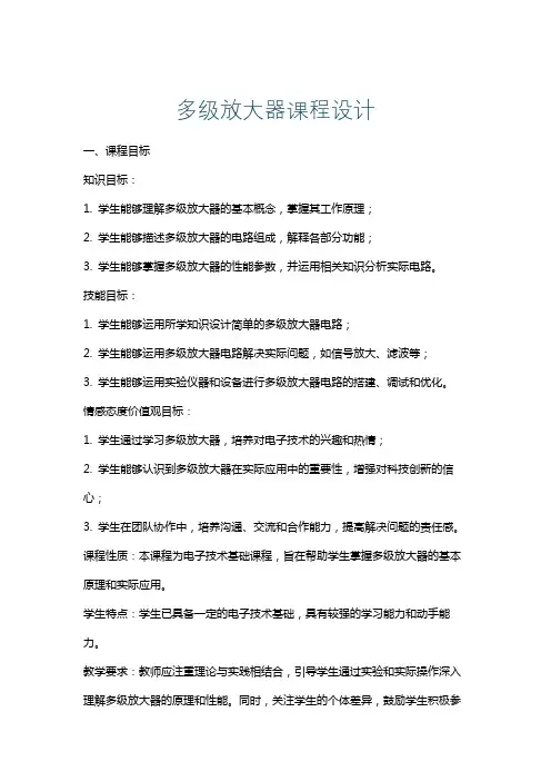 多级放大器课程设计