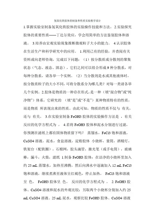 氢氧化铁胶体的制备和性质实验教学设计