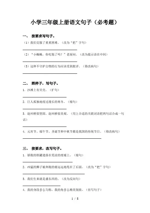小学三年级上册语文句子(必考题)