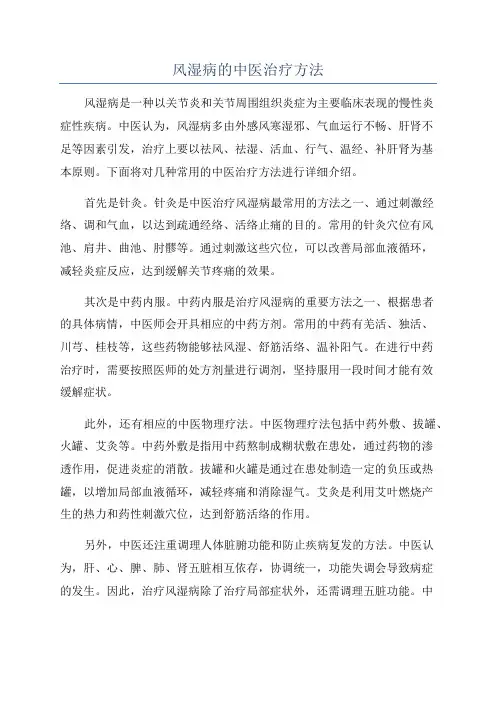 风湿病的中医治疗方法