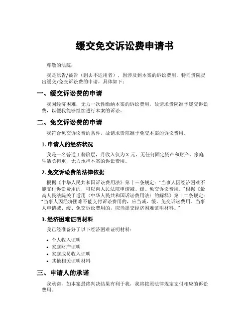 缓交免交诉讼费申请书