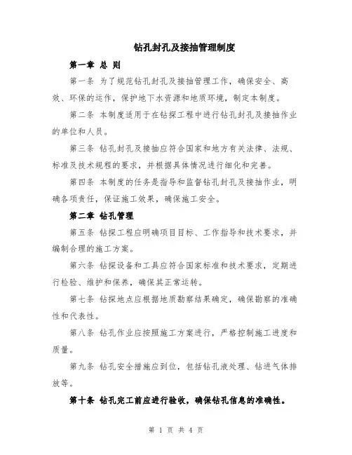 钻孔封孔及接抽管理制度