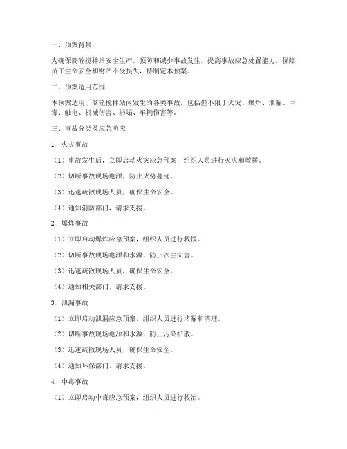 商砼搅拌站事故应急预案