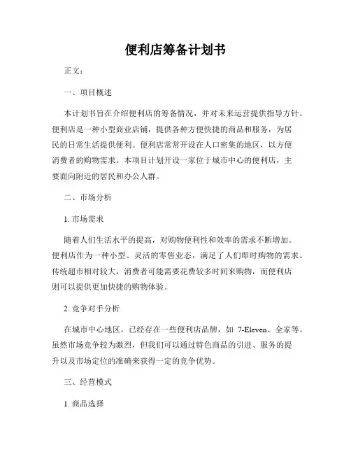 便利店筹备计划书