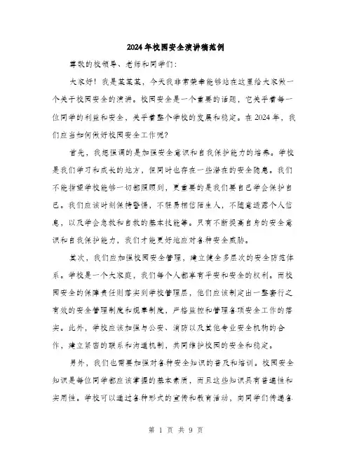 2024年校园安全演讲稿范例（五篇）
