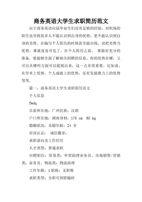 商务英语大学生求职简历范文