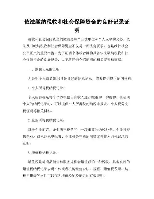 依法缴纳税收和社会保障资金的良好记录证明