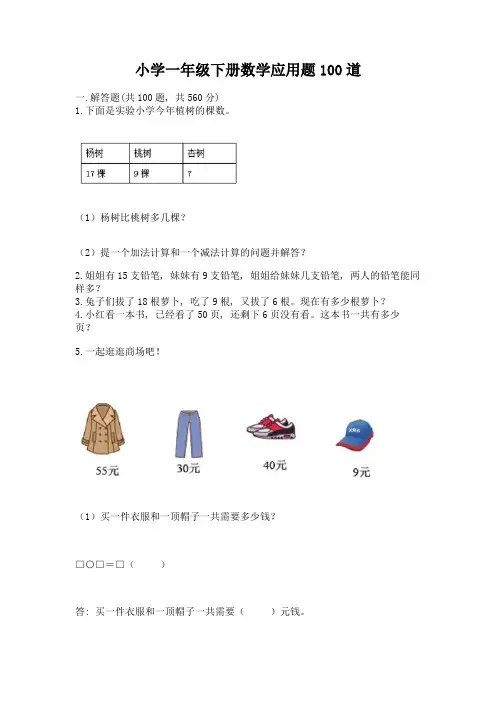 小学一年级下册数学应用题100道含完整答案(有一套)