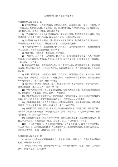生日微信朋友圈祝福语(精选5篇)