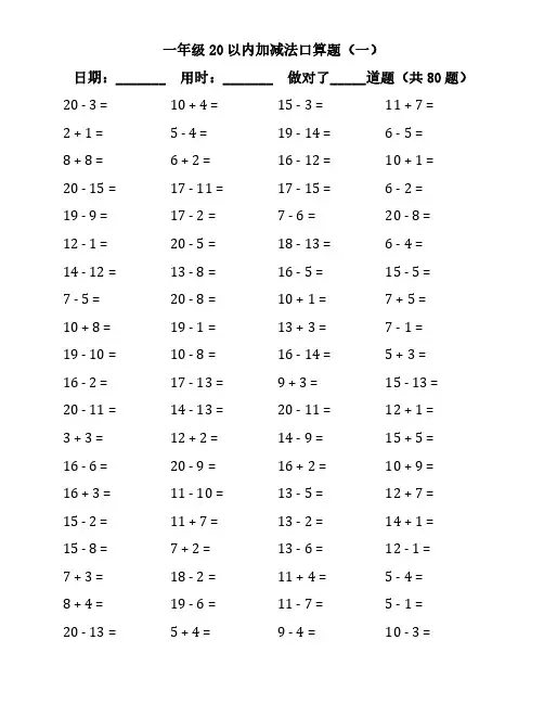 一年级20以内加减法口算题(30页打印版)