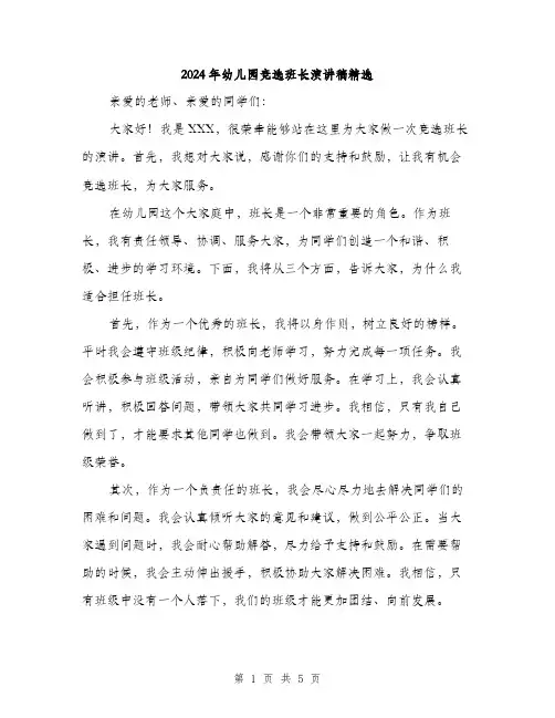 2024年幼儿园竞选班长演讲稿精选(三篇)