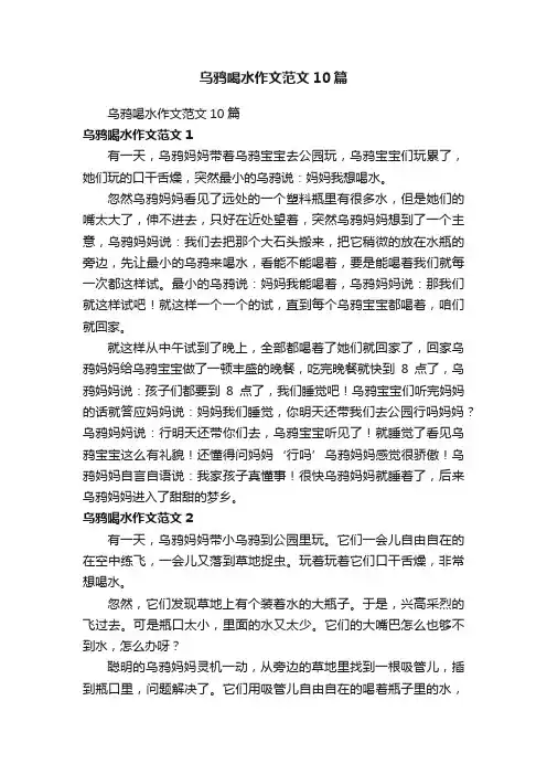 乌鸦喝水作文范文10篇