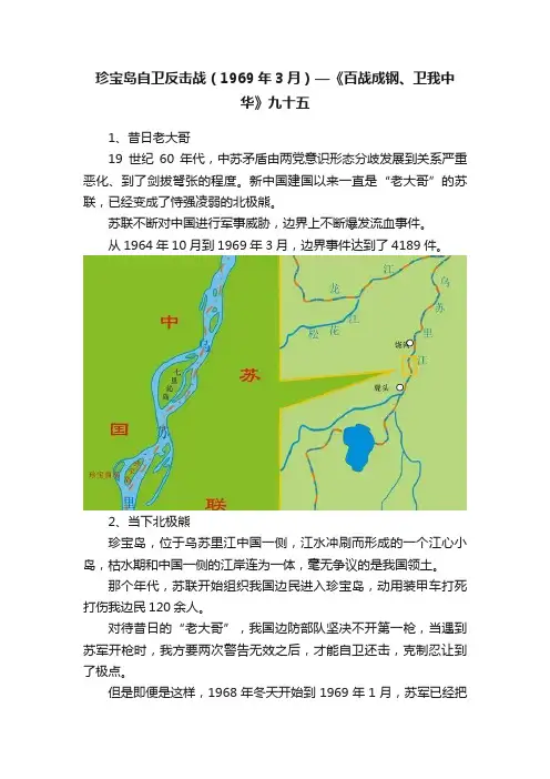 珍宝岛自卫反击战（1969年3月）—《百战成钢、卫我中华》九十五