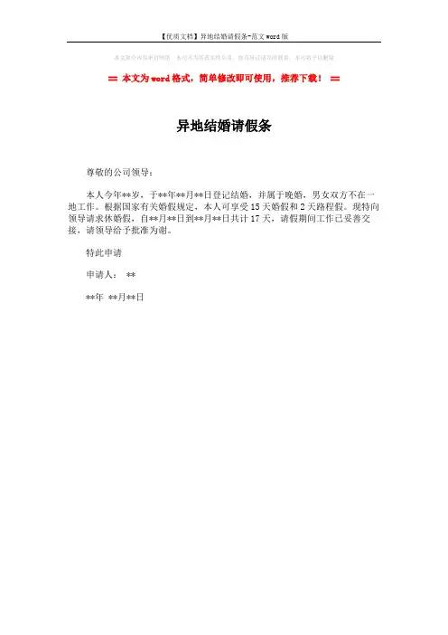 【优质文档】异地结婚请假条-范文word版 (1页)