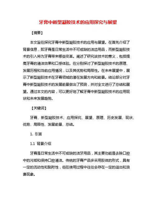 牙膏中新型凝胶技术的应用探究与展望