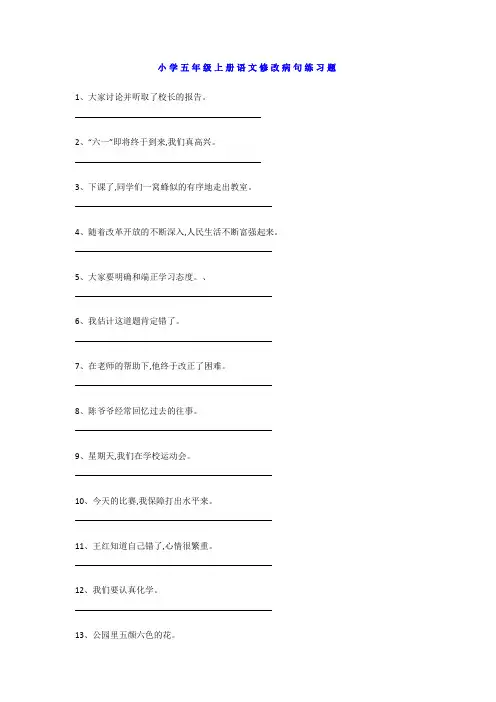 小学五年级语文上册修改病句专项训练(含答案)