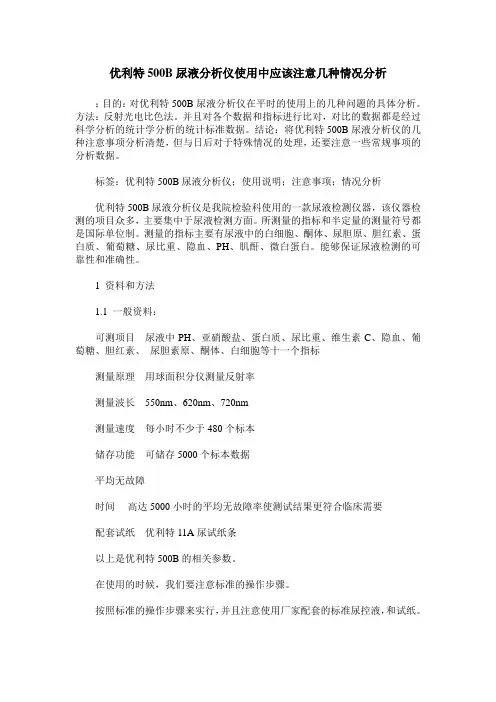 优利特500B尿液分析仪使用中应该注意几种情况分析