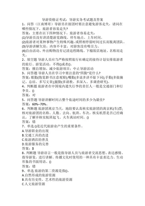 导游资格证考试：导游实务考试题及答案