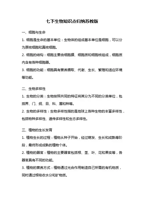 七下生物知识点归纳苏教版