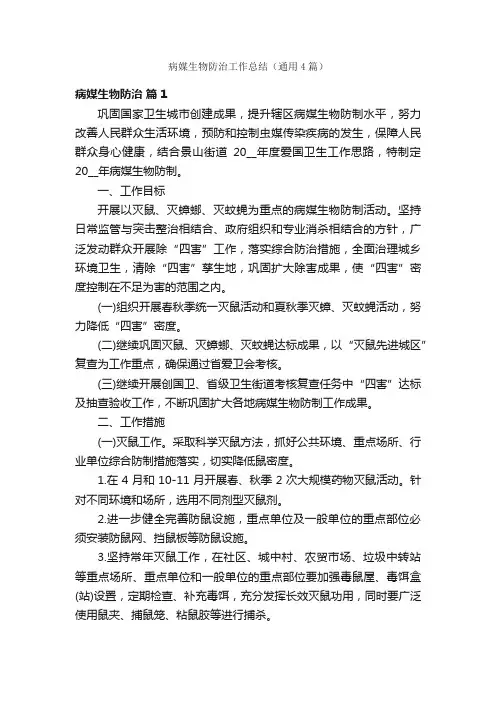 病媒生物防治工作总结（通用4篇）
