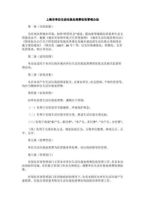 上海市单位生活垃圾处理费征收管理办法