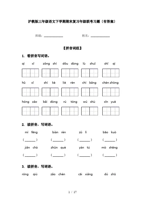 沪教版三年级语文下学期期末复习年级联考习题〔有答案〕