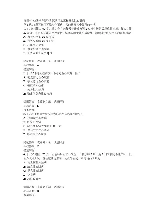 动脉粥样硬化及冠状动脉粥样硬化性心脏病试题
