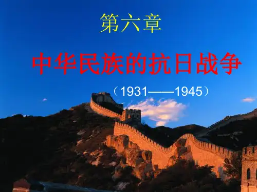 《中国近现代史》抗日战争
