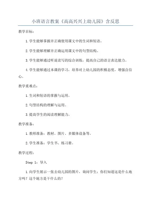 小班语言教案《高高兴兴上幼儿园》含反思