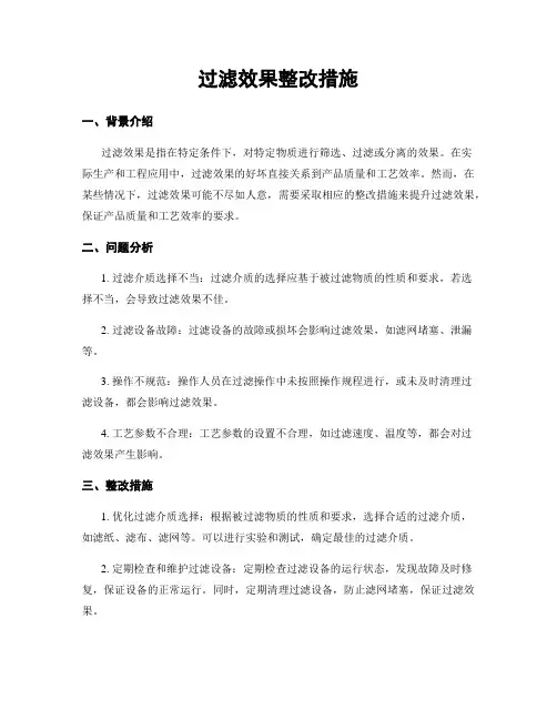 过滤效果整改措施