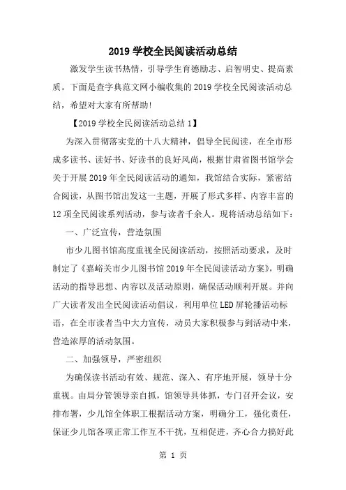 最新学校全民阅读活动总结-范文文档