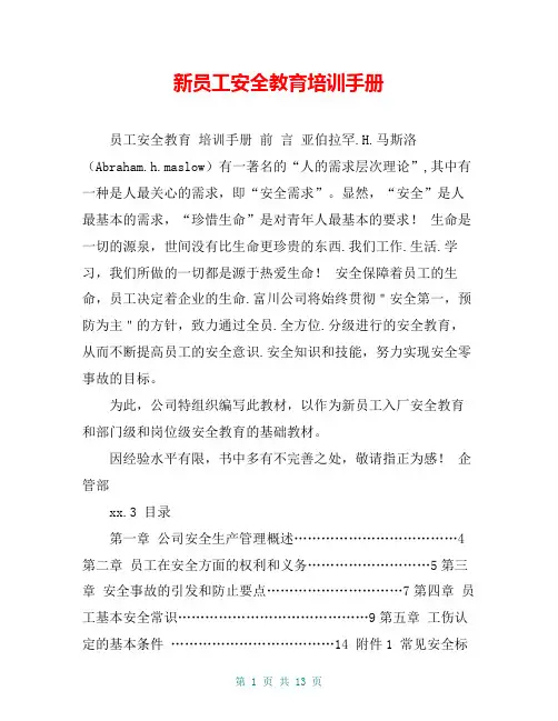 新员工安全教育培训手册